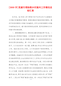 [3000字]党建引领助推乡村振兴工作情况总结汇报