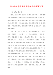 在当选X市人民政府市长后的就职讲话