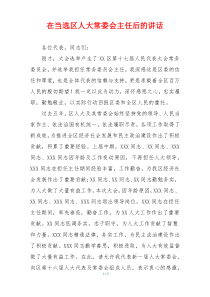 在当选区人大常委会主任后的讲话