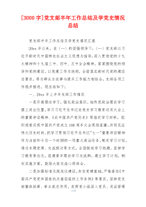 [3000字]党支部半年工作总结及学党史情况总结