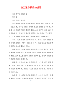 在当选市长后的讲话