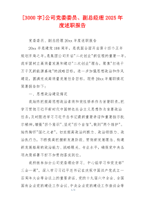 [3000字]公司党委委员、副总经理2025年度述职报告
