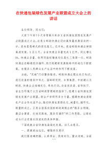 在快递包装绿色发展产业联盟成立大会上的讲话