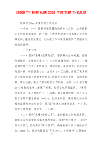 [3000字]检察系统2025年度党建工作总结