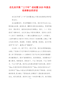在扎实开展“三个年”活动暨2025年度总结表彰会的讲话