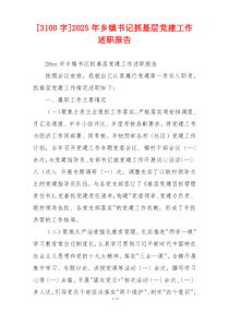 [3100字]2025年乡镇书记抓基层党建工作述职报告