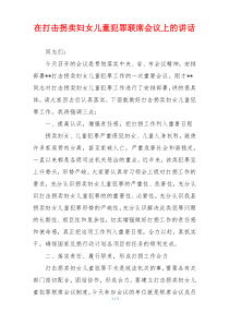 在打击拐卖妇女儿童犯罪联席会议上的讲话