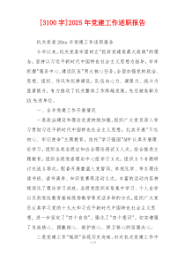 [3100字]2025年党建工作述职报告