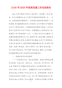 [3100字]2025年医院党建工作总结报告