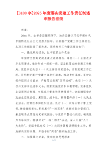 [3100字]2025年度落实党建工作责任制述职报告法院