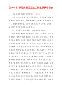 [3100字]书记抓基层党建工作述职报告公安