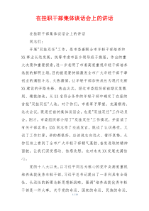 在挂职干部集体谈话会上的讲话