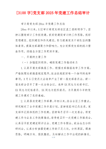 [3100字]党支部2025年党建工作总结审计
