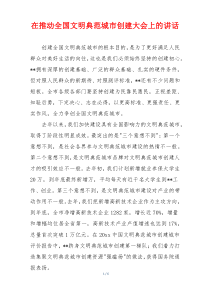 在推动全国文明典范城市创建大会上的讲话