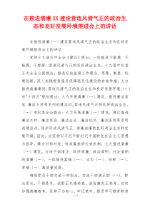 在推进清廉XX建设营造风清气正的政治生态和良好发展环境推进会上的讲话
