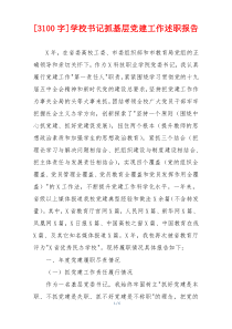[3100字]学校书记抓基层党建工作述职报告