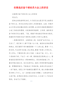 在推选后备干部动员大会上的讲话