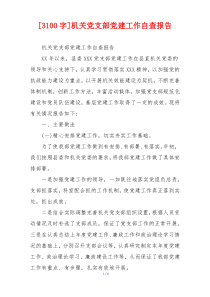 [3100字]机关党支部党建工作自查报告