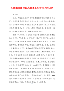 在援藏援疆建设志编纂工作会议上的讲话