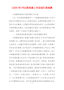 [3200字]书记抓党建工作总结汇报地震