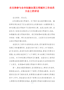 在支持参与全市创建全国文明城市工作动员大会上的讲话