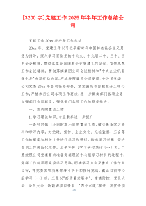 [3200字]党建工作2025年半年工作总结公司
