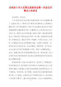 在政协X市X区第五届委员会第一次会议开幕式上的讲话