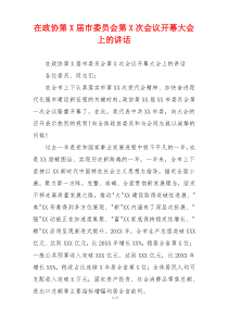 在政协第X届市委员会第X次会议开幕大会上的讲话
