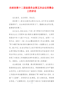在政协第十二届省委员会第五次会议闭幕会上的讲话