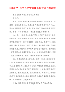 [3200字]在全县党管武装工作会议上的讲话