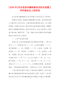 [3200字]在全县党风廉政建设及机关党建工作约谈会议上的讲话