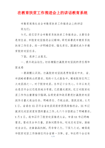在教育扶贫工作推进会上的讲话教育系统