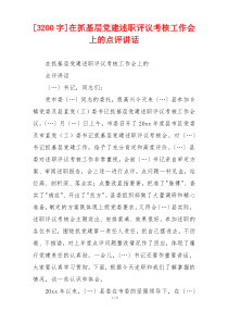 [3200字]在抓基层党建述职评议考核工作会上的点评讲话