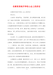 在教育系统开学收心会上的讲话