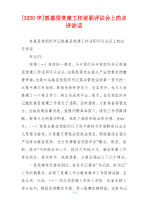[3200字]抓基层党建工作述职评议会上的点评讲话