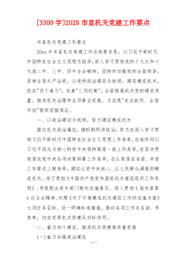 [3300字]2025市直机关党建工作要点