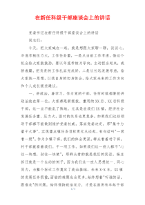 在新任科级干部座谈会上的讲话