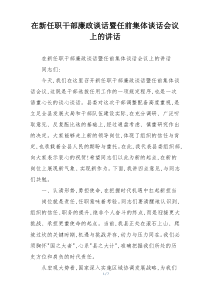 在新任职干部廉政谈话暨任前集体谈话会议上的讲话