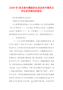 [3300字]党支部专题组织生活会和开展民主评议党员情况的报告