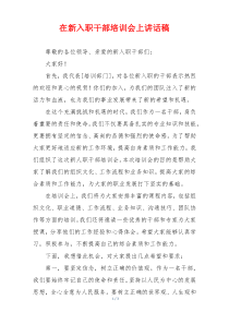 在新入职干部培训会上讲话稿