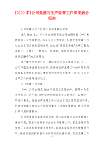 [3300字]公司党建与生产经营工作深度融合纪实