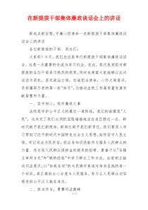 在新提拔干部集体廉政谈话会上的讲话