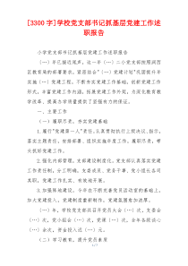 [3300字]学校党支部书记抓基层党建工作述职报告