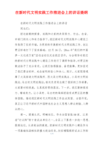 在新时代文明实践工作推进会上的讲话提纲