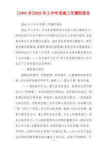 [3400字]2025年上半年党建工作履职报告