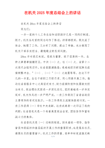 在机关2025年度总结会上的讲话