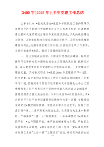 [3400字]2025年上半年党建工作总结