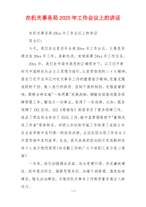 在机关事务局2025年工作会议上的讲话