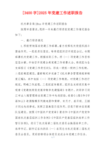 [3400字]2025年党建工作述职报告