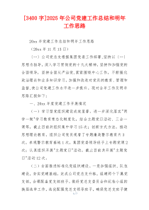[3400字]2025年公司党建工作总结和明年工作思路